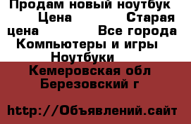 Продам новый ноутбук Acer › Цена ­ 7 000 › Старая цена ­ 11 000 - Все города Компьютеры и игры » Ноутбуки   . Кемеровская обл.,Березовский г.